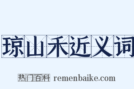 琼山禾近义词是什么意思的图片